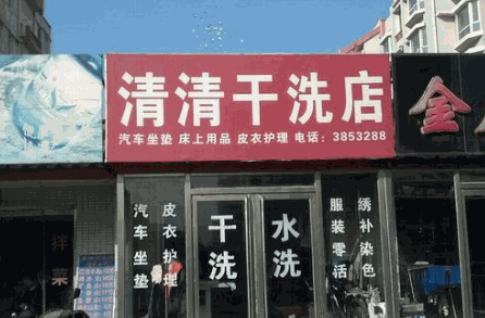 清清干洗店