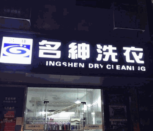名绅洗衣