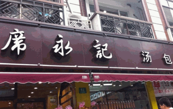 席永记汤包馆