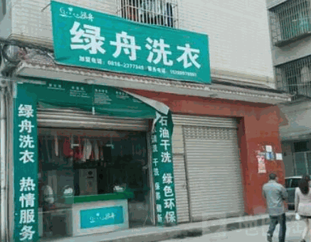 绿舟洗衣