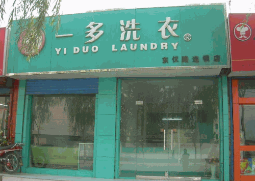 一多洗衣