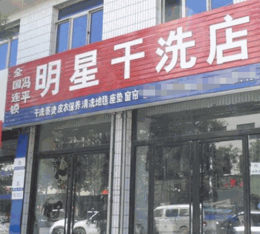 明星干洗店