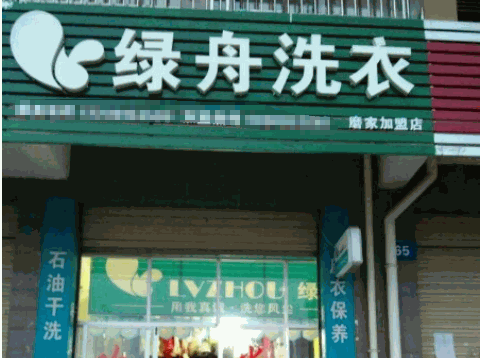 绿舟洗衣