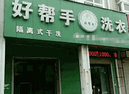 好帮手干洗店