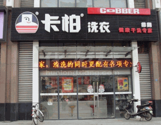 卡帕洗衣