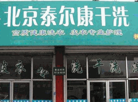 泰尔康干洗