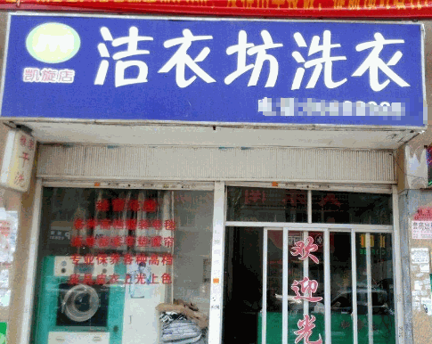 洁衣坊干洗店
