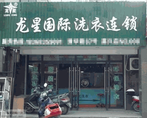 龙星国际洗衣
