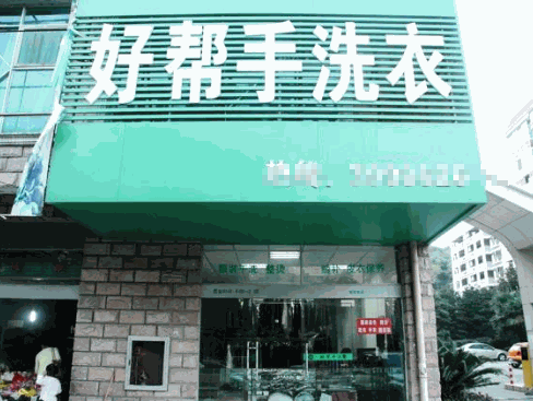 好帮手干洗店