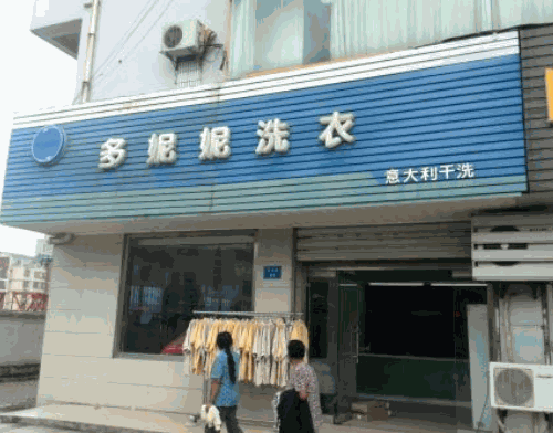 多妮妮洗衣