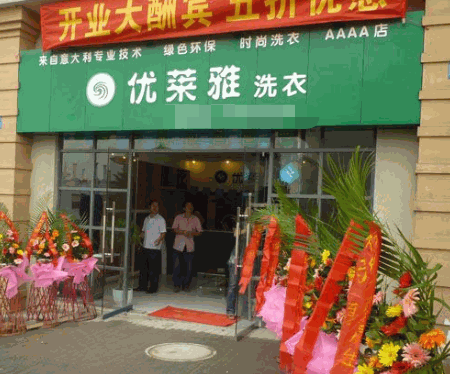 优莱雅洗衣