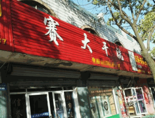 赛大干洗