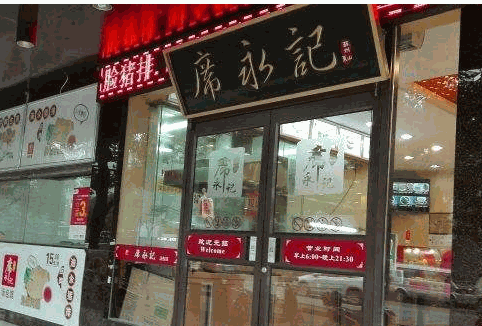 席永记汤包馆
