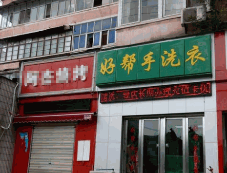 好帮手干洗店
