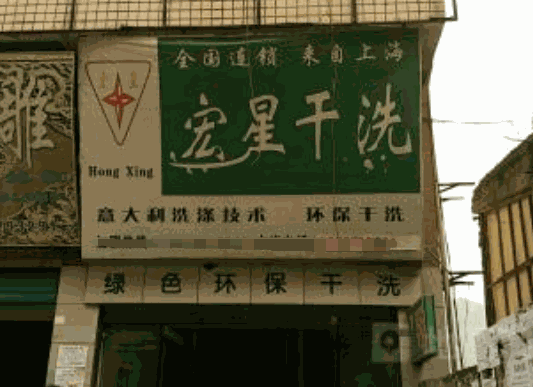 宏星干洗