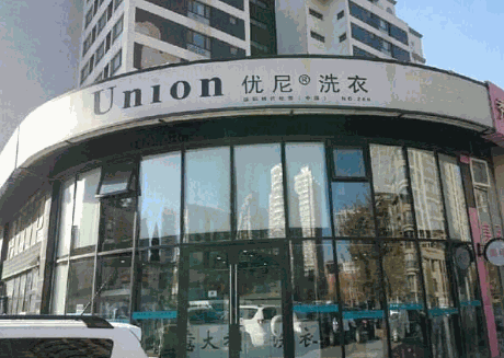 优尼洗衣
