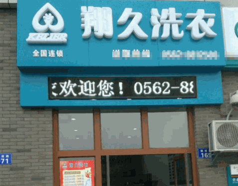 翔久洗衣产品 门店图片