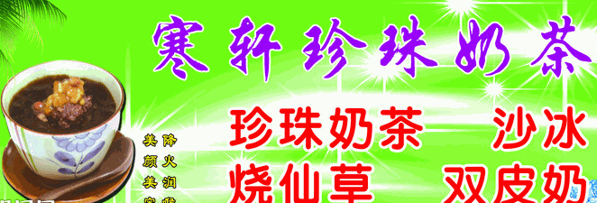 寒轩珍珠奶茶