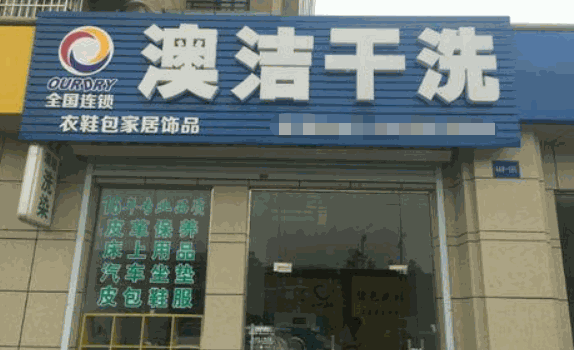 澳洁干洗