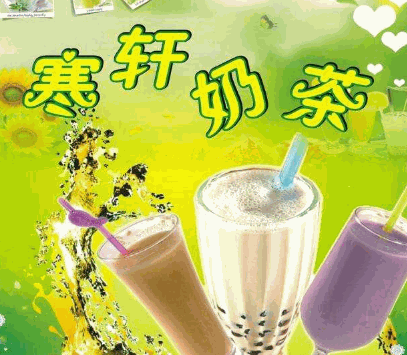 寒轩珍珠奶茶
