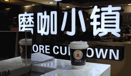 磨咖小镇