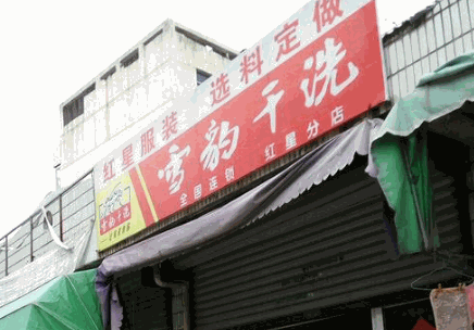 雪豹干洗店