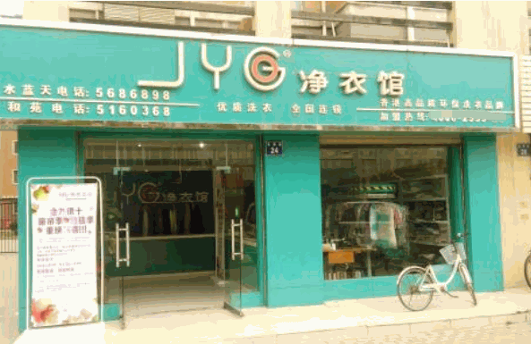 JYG净衣馆