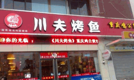 川夫烤鱼