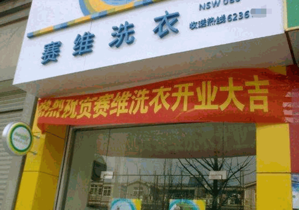 塞维洗衣店