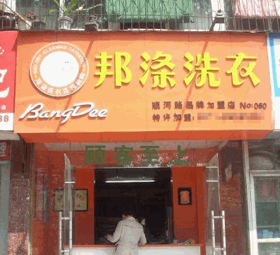 邦涤洗衣