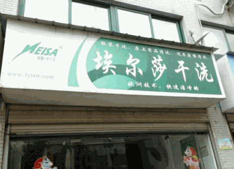 埃尔莎干洗