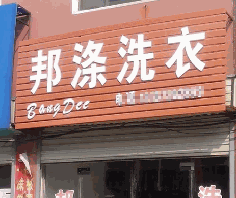 邦涤洗衣