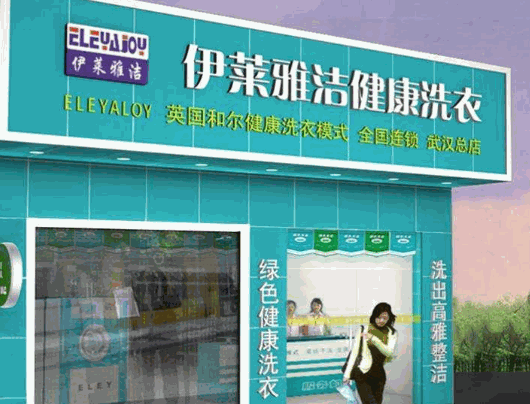 伊莱雅洁健康洗衣