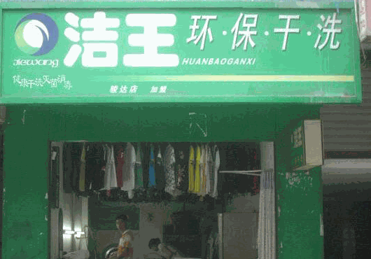 洁王洗衣