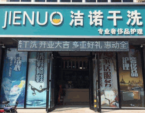 洁诺干洗店