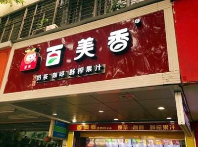 百美香奶茶店