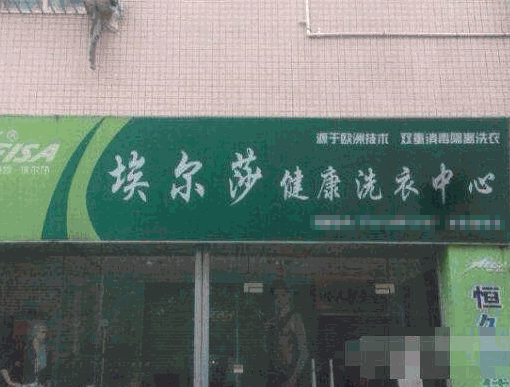 埃尔莎干洗