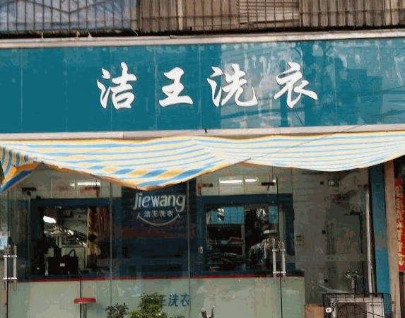 洁王洗衣