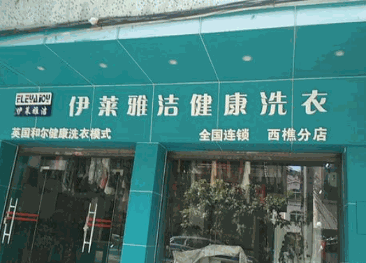 伊莱雅洁健康洗衣