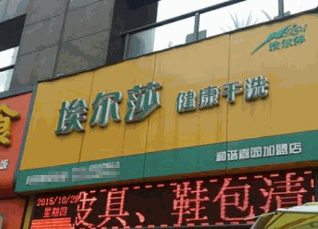 埃尔莎干洗