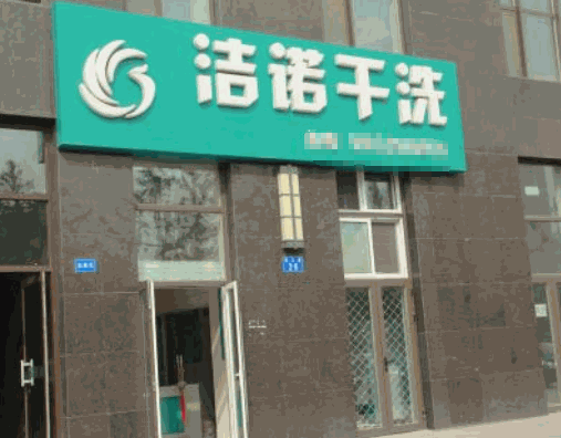 洁诺干洗店