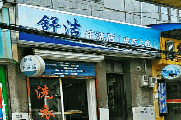 舒洁干洗店