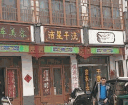 洁星干洗