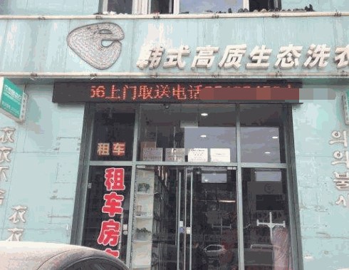 韩式高质生态洗衣