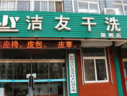 洁友干洗