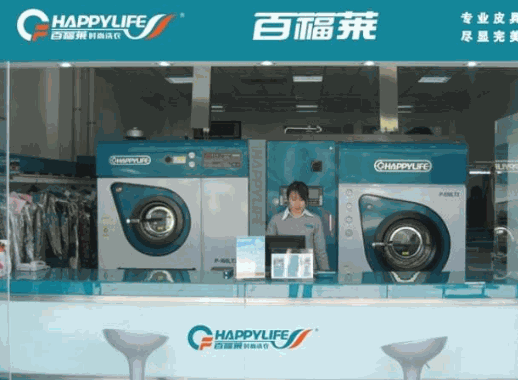 百福莱洗衣