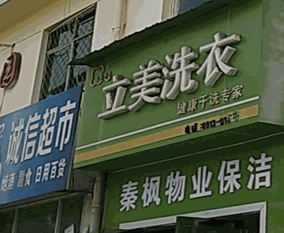 立美洗衣