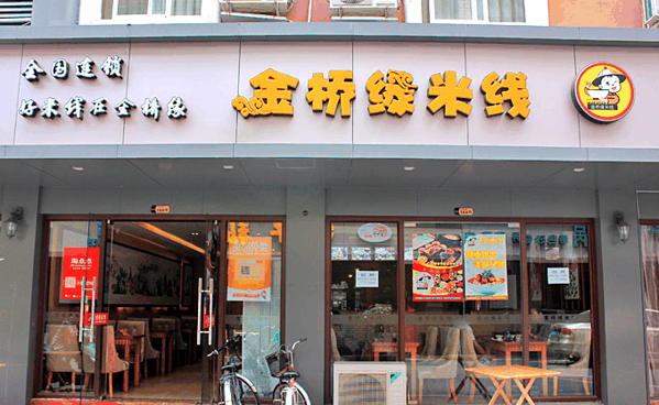 金桥缘米线