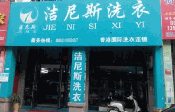 洁尼斯洗衣