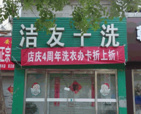 洁友干洗